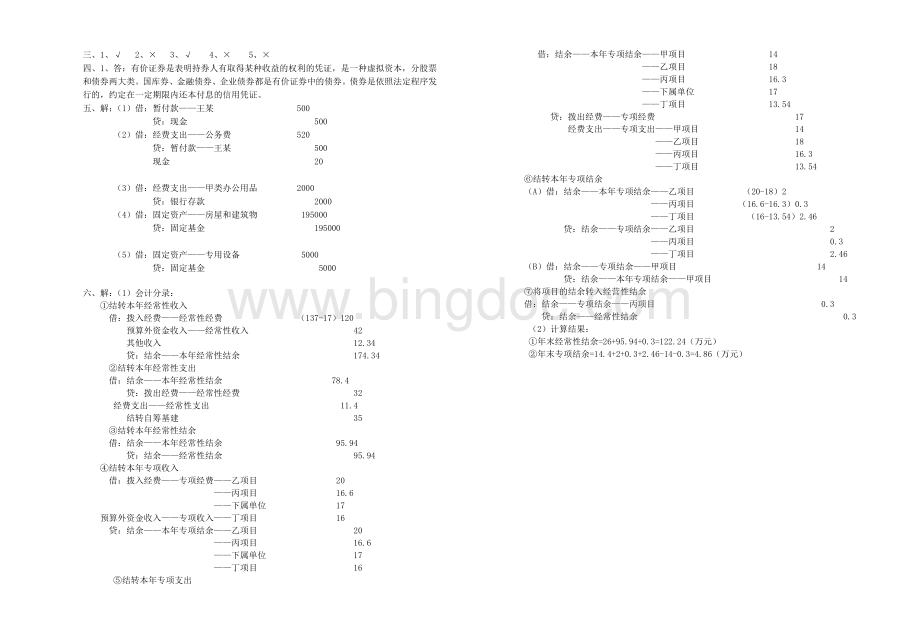 《政府与事业单位会计》试卷及答案Word文档下载推荐.doc_第3页