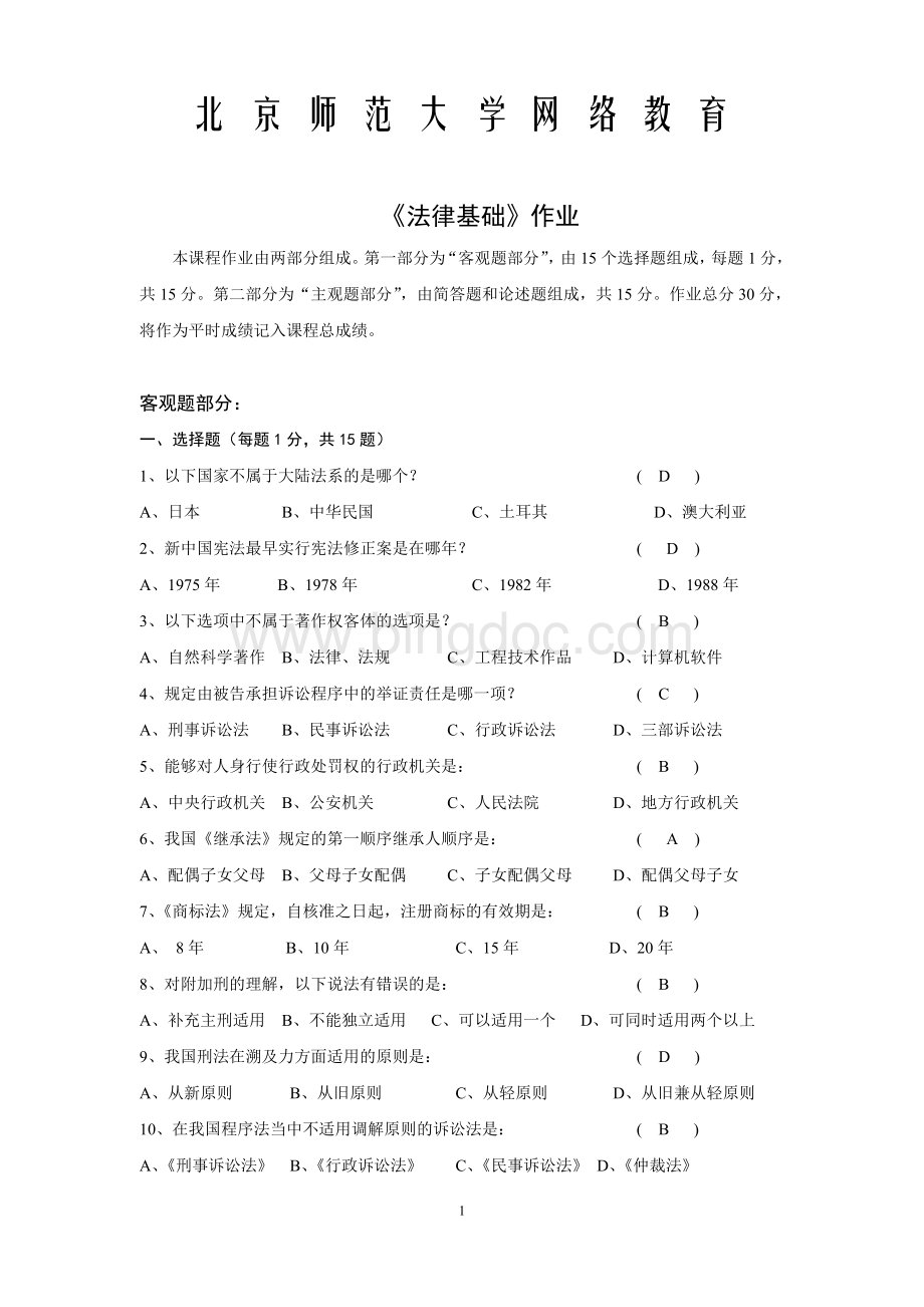 北京师范大学网络教育专科法律基础答案.doc