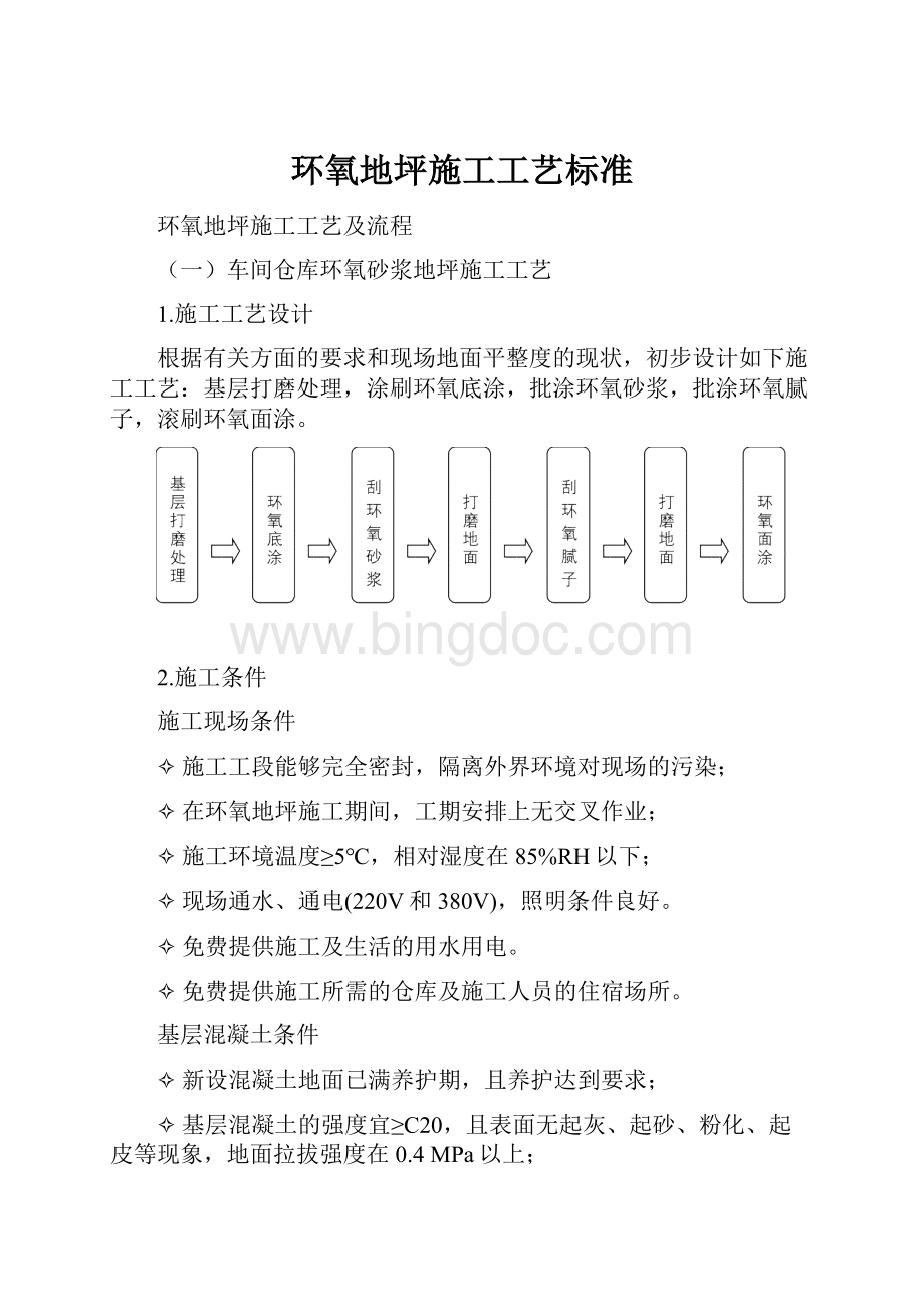 环氧地坪施工工艺标准Word下载.docx