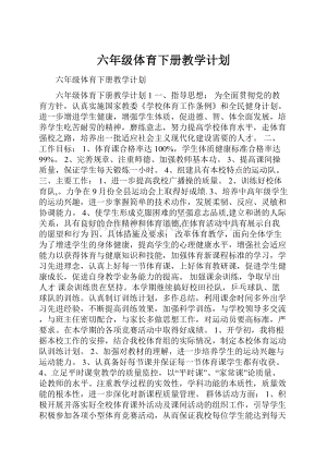 六年级体育下册教学计划.docx