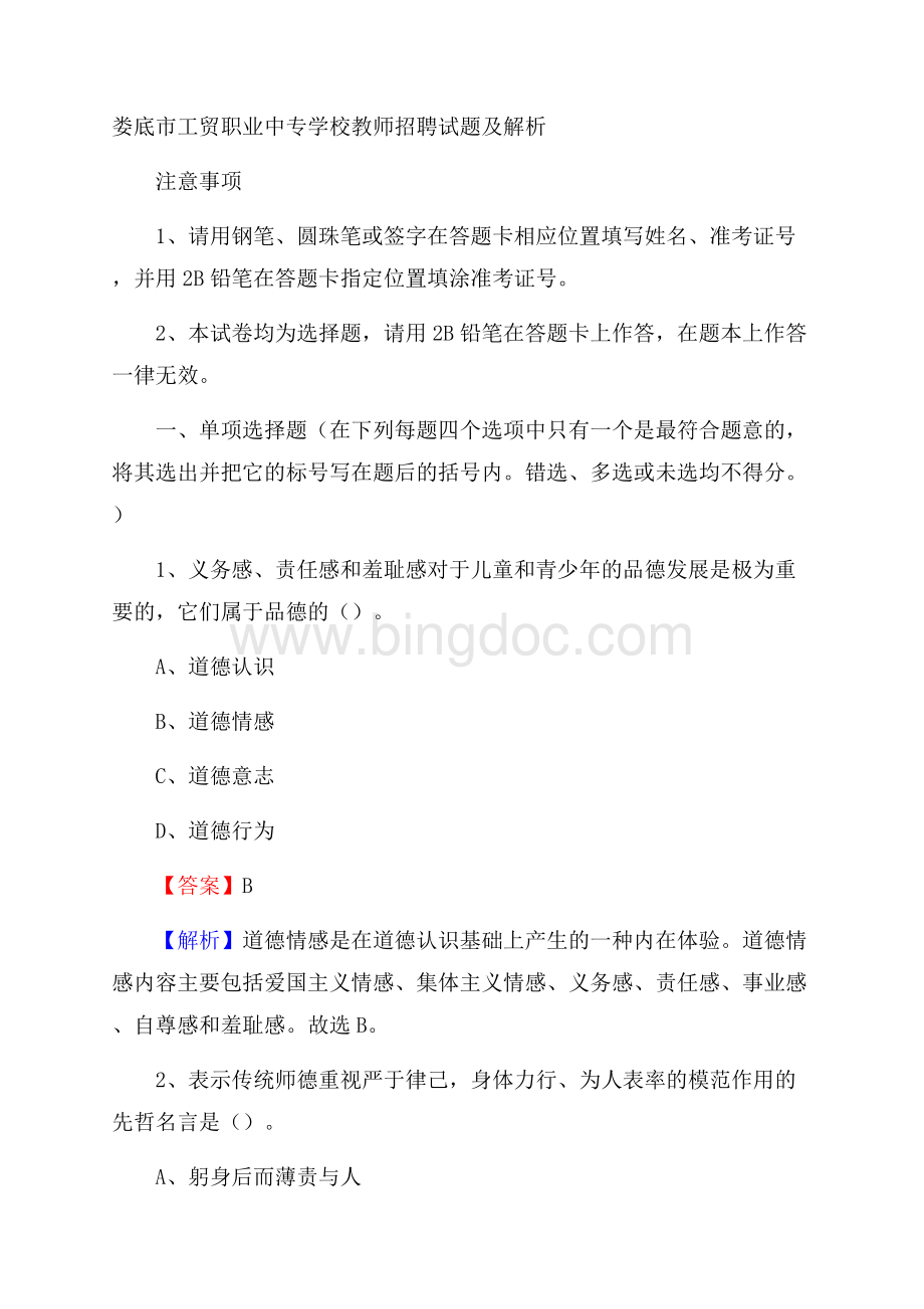 娄底市工贸职业中专学校教师招聘试题及解析Word格式文档下载.docx_第1页