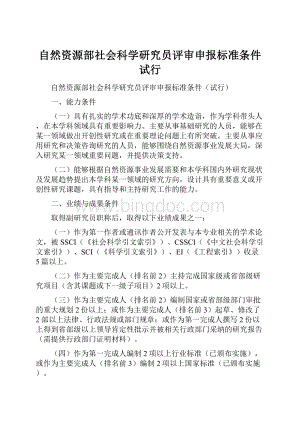 自然资源部社会科学研究员评审申报标准条件试行Word下载.docx