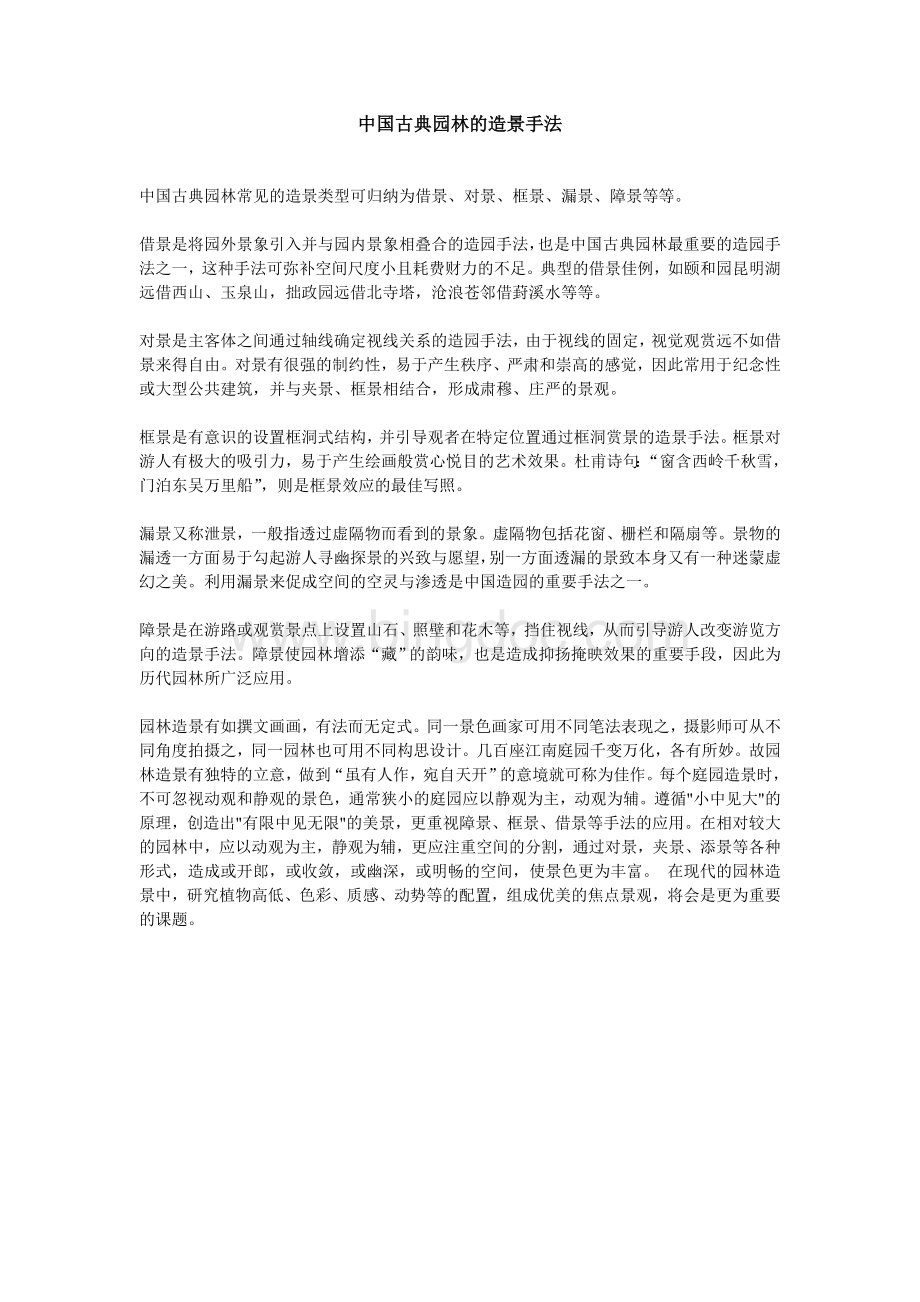 中国古典园林的造景手法.doc_第1页