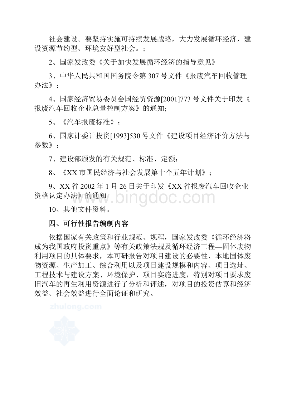 中国集团循环经济工程固体废物利用项目可行性方案Word格式文档下载.docx_第3页