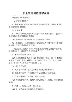 质量管理岗位任职条件Word文件下载.docx