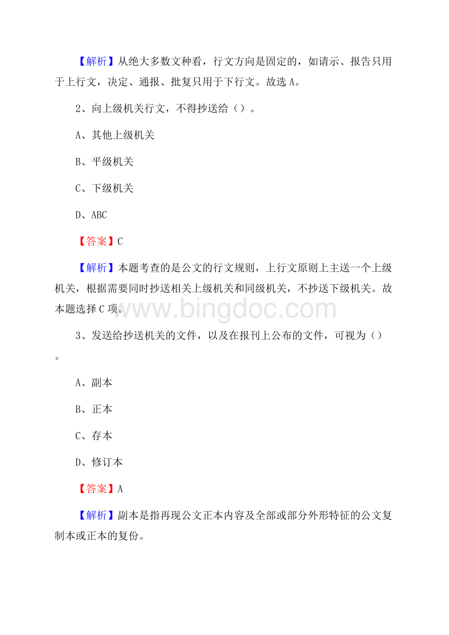 拱墅区事业单位招聘城管人员试题及答案文档格式.docx_第2页