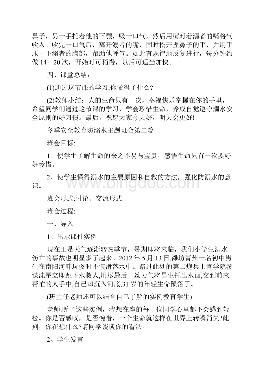 冬季教育防溺水班会Word文档格式.docx_第3页