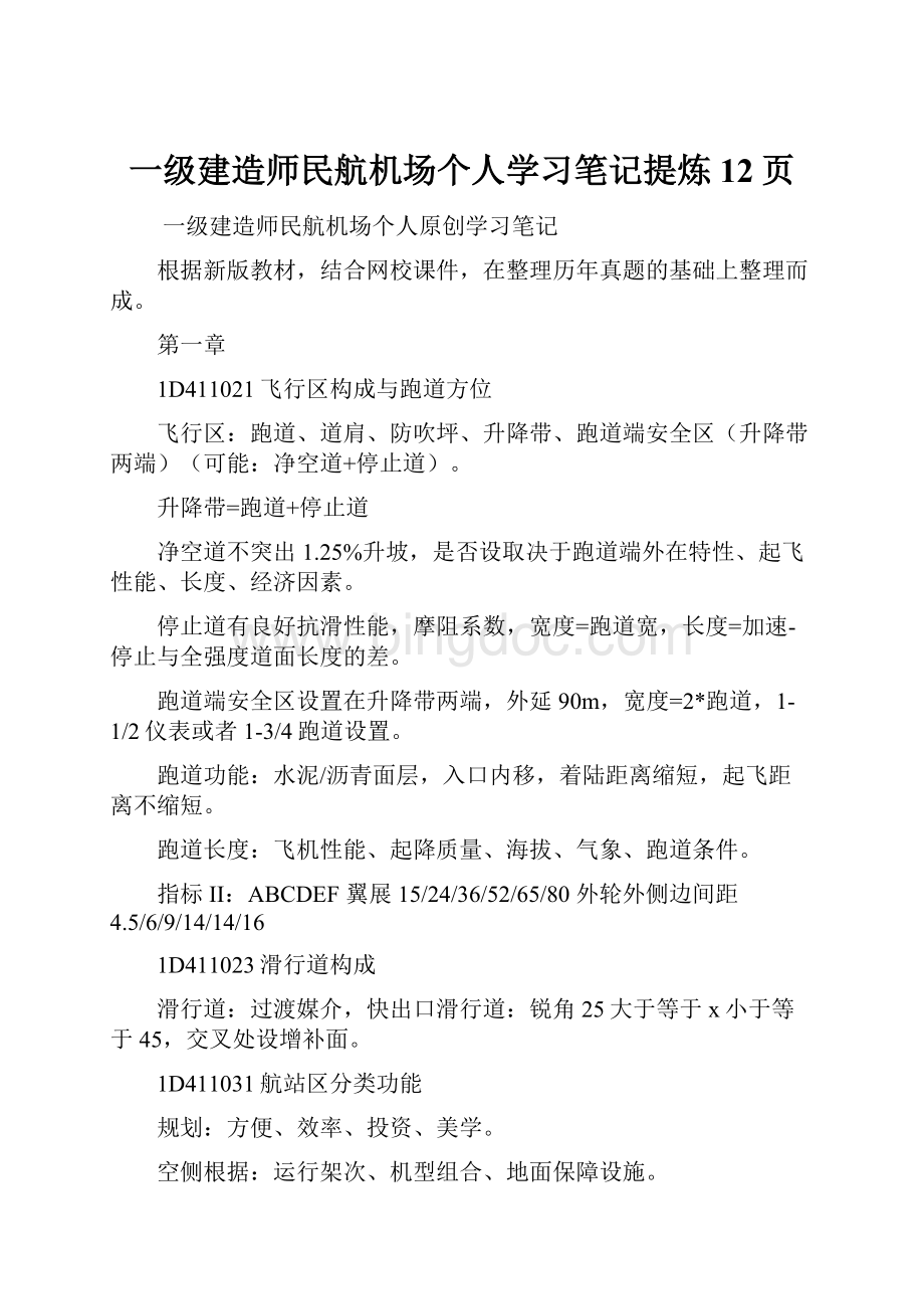 一级建造师民航机场个人学习笔记提炼12页.docx_第1页