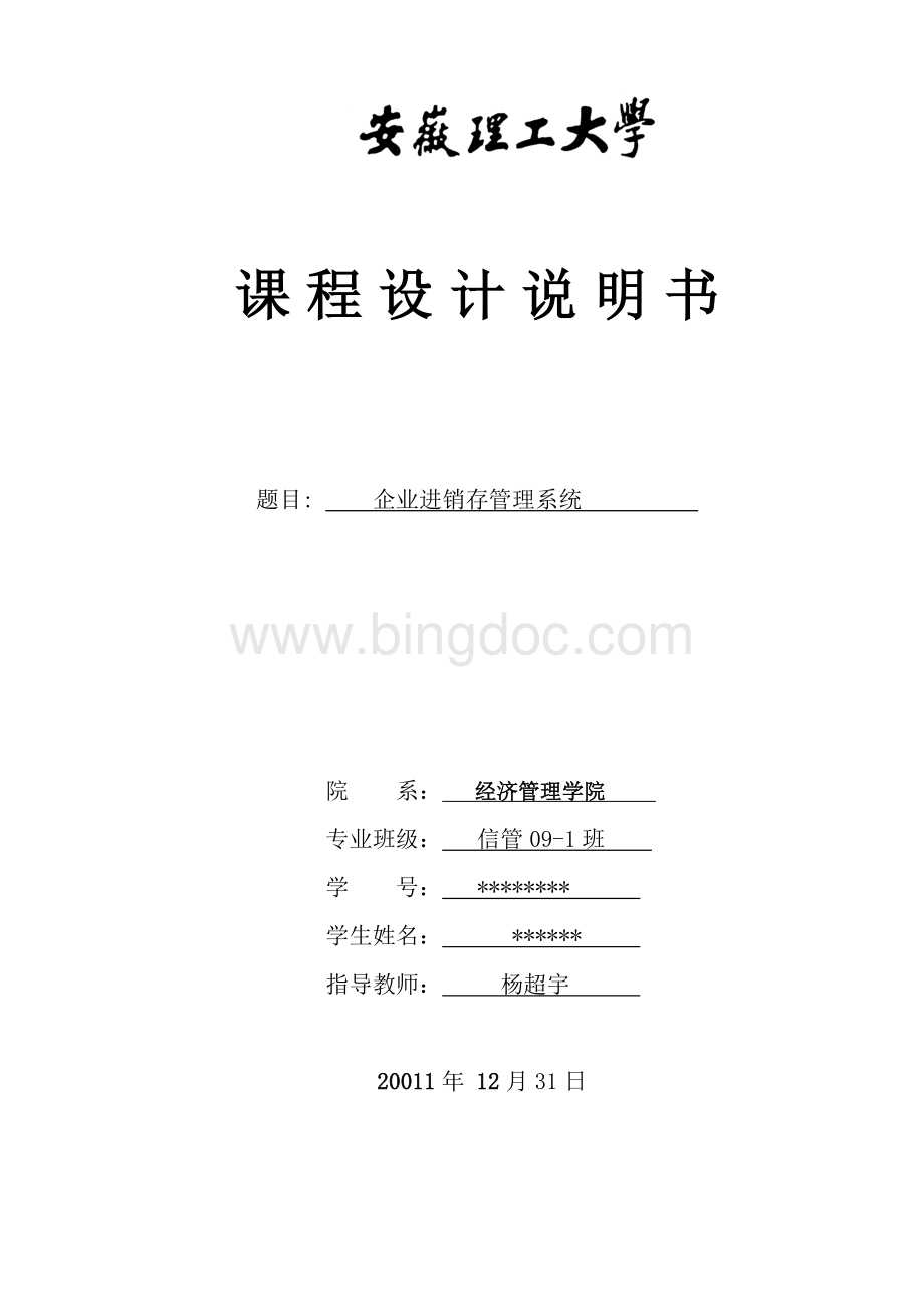 信息管理系统课程设计企业进销存管理系统文档格式.doc