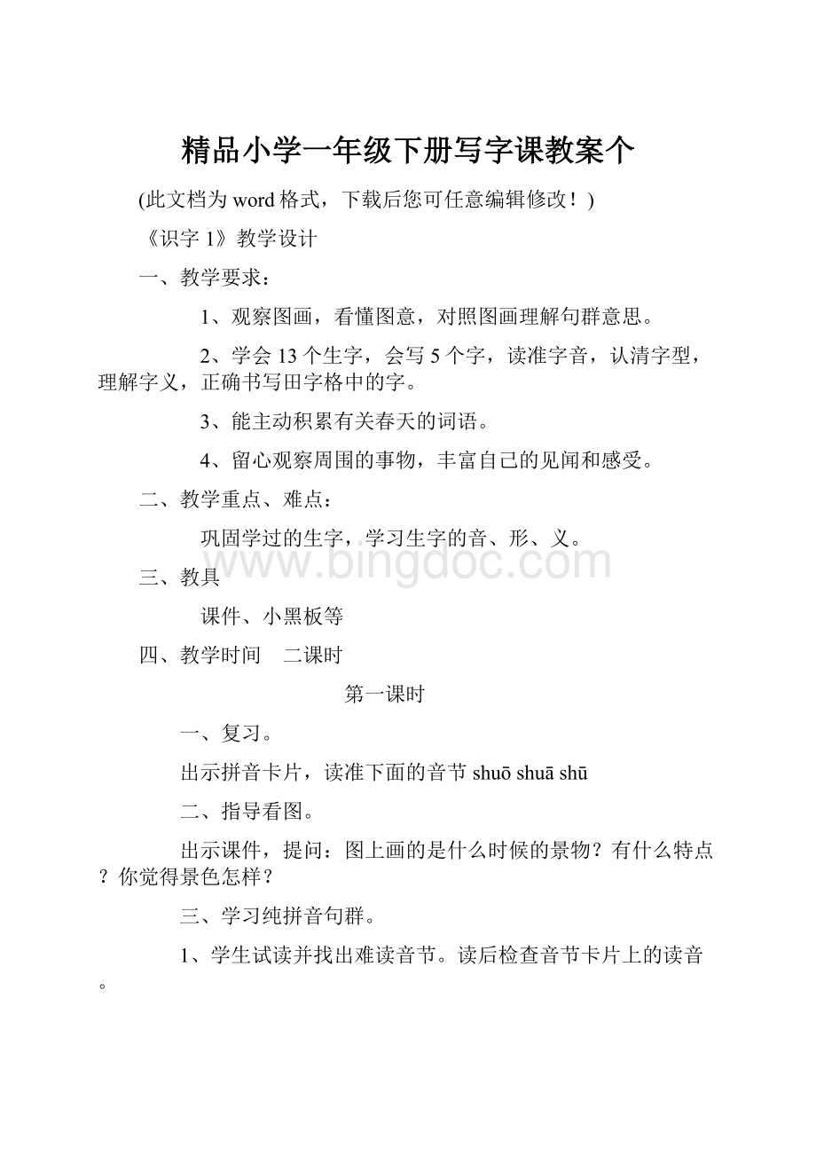 精品小学一年级下册写字课教案个.docx_第1页