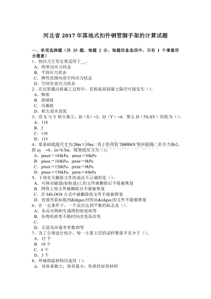 河北省2017年落地式扣件钢管脚手架的计算试题Word文件下载.doc