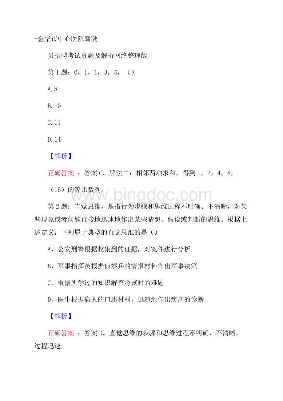 金华市中心医院驾驶员招聘考试真题及解析网络整理版文档格式.docx