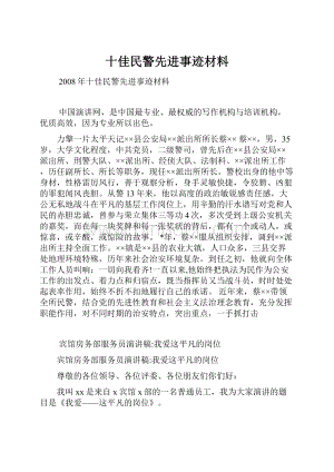 十佳民警先进事迹材料.docx