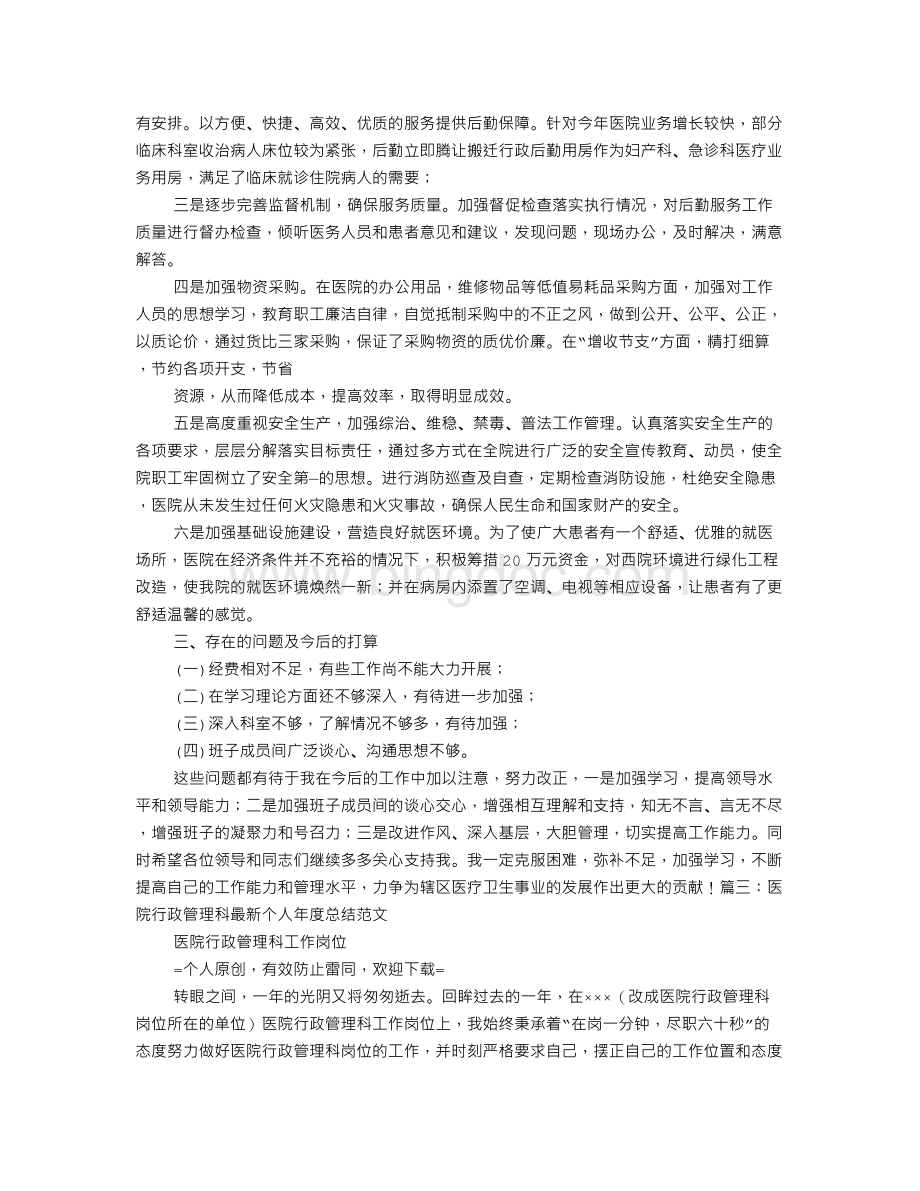 医院行政管理工作总结.doc_第3页