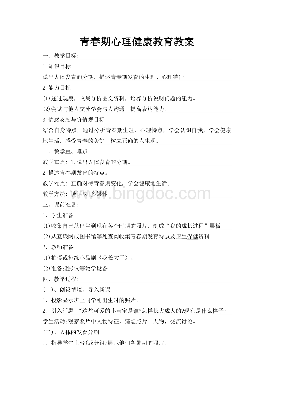 青春期心理健康教育教案Word文档下载推荐.doc