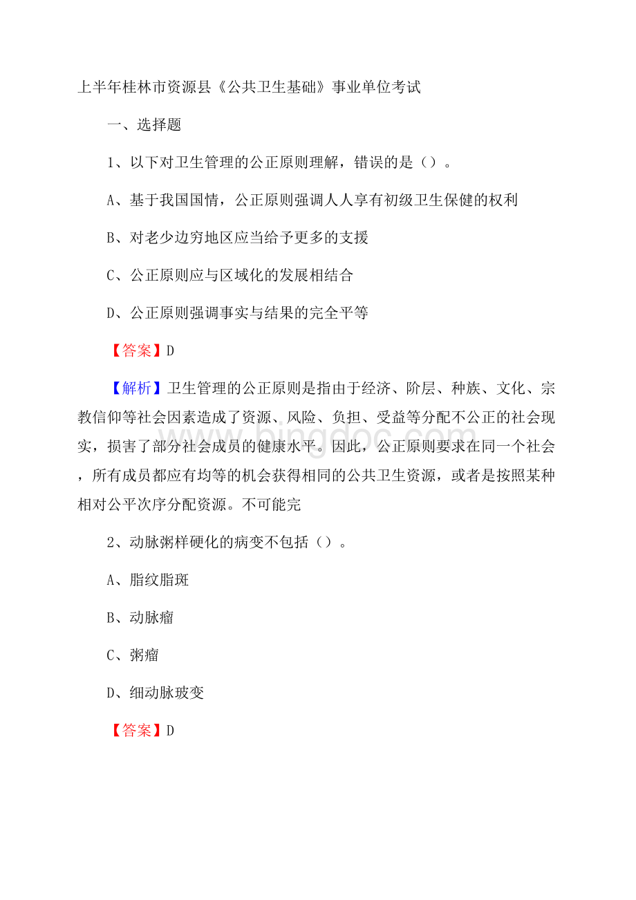 上半年桂林市资源县《公共卫生基础》事业单位考试文档格式.docx