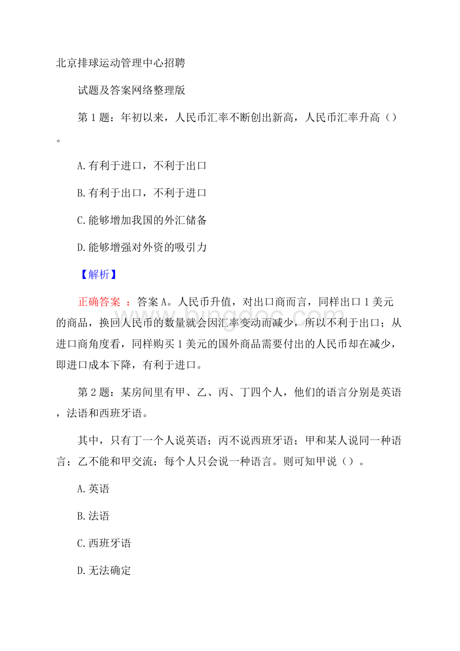 北京排球运动管理中心招聘试题及答案网络整理版Word下载.docx