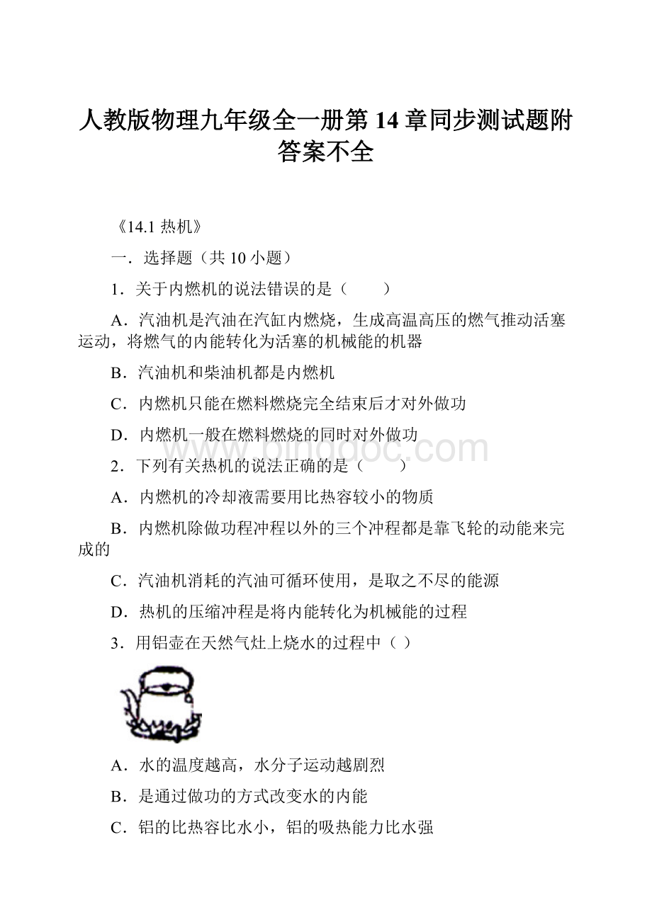 人教版物理九年级全一册第14章同步测试题附答案不全.docx