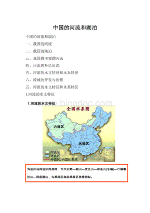 中国的河流和湖泊.docx