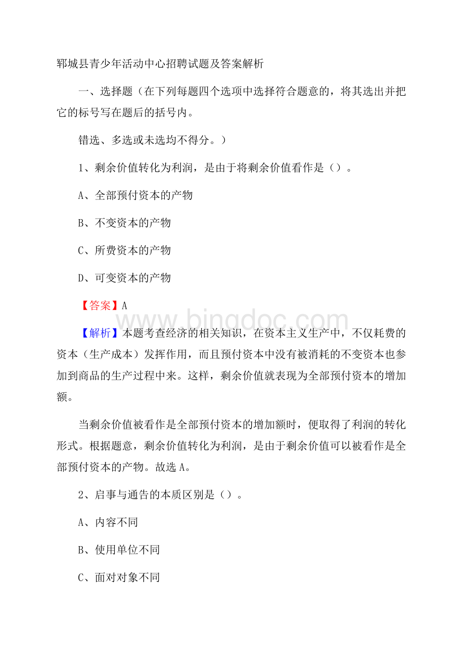 郓城县青少年活动中心招聘试题及答案解析.docx_第1页