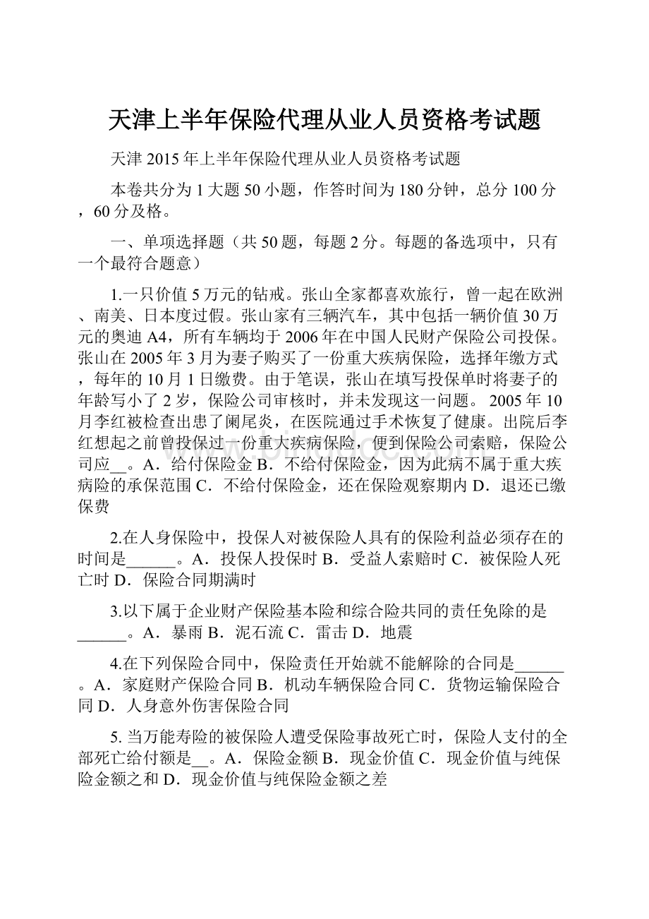 天津上半年保险代理从业人员资格考试题.docx_第1页