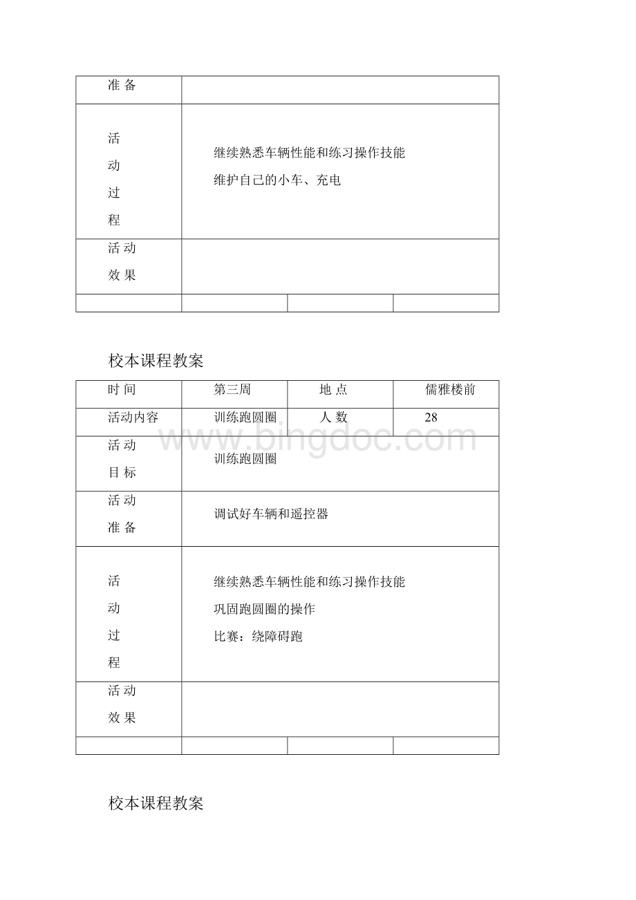 校本课程遥控车活动教案Word文件下载.docx_第2页