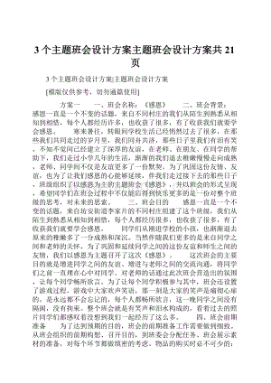 3个主题班会设计方案主题班会设计方案共21页.docx