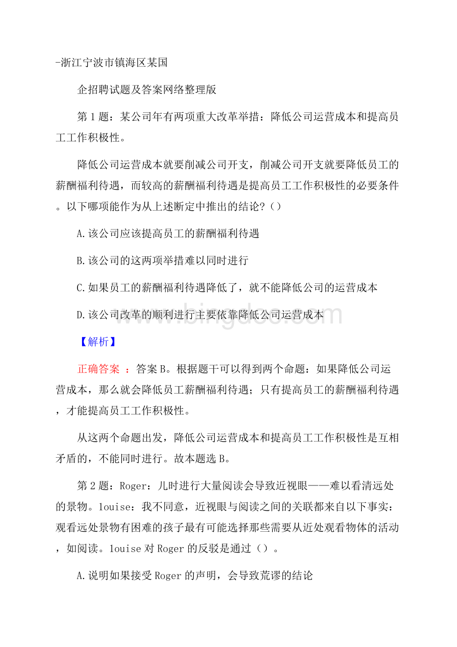 浙江宁波市镇海区某国企招聘试题及答案网络整理版Word文档下载推荐.docx_第1页