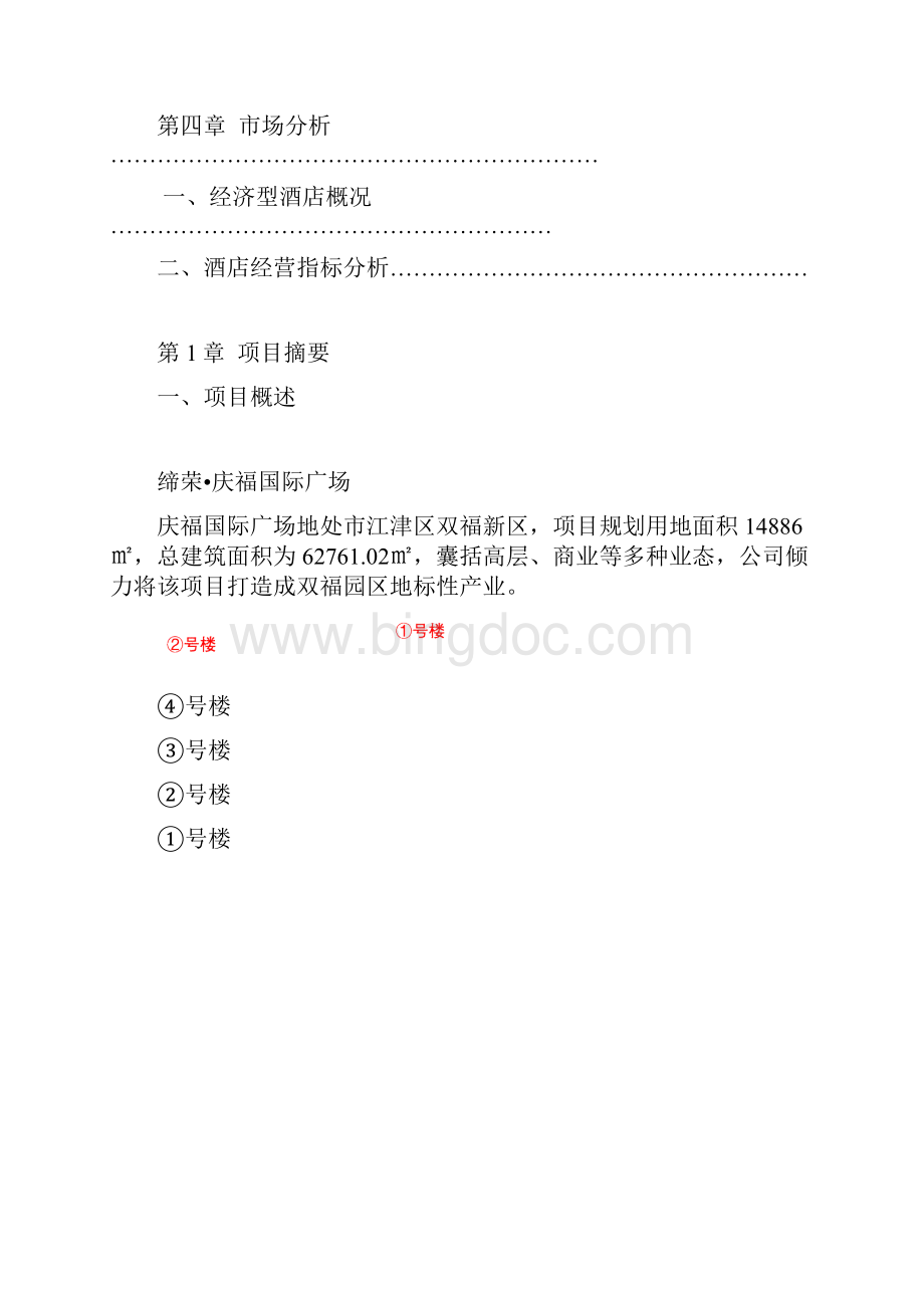 酒店项目计划书 庆福时代广场.docx_第2页