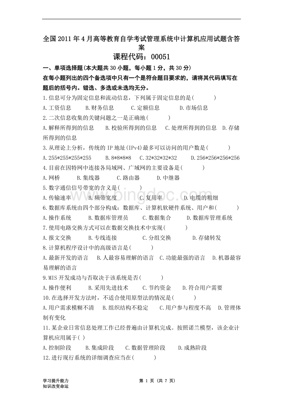 全国2011年4月管理系统中计算机应用试卷及答案.doc_第1页