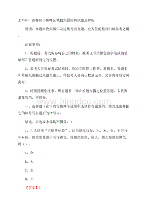 上半年广西柳州市鱼峰区城投集团招聘试题及解析.docx