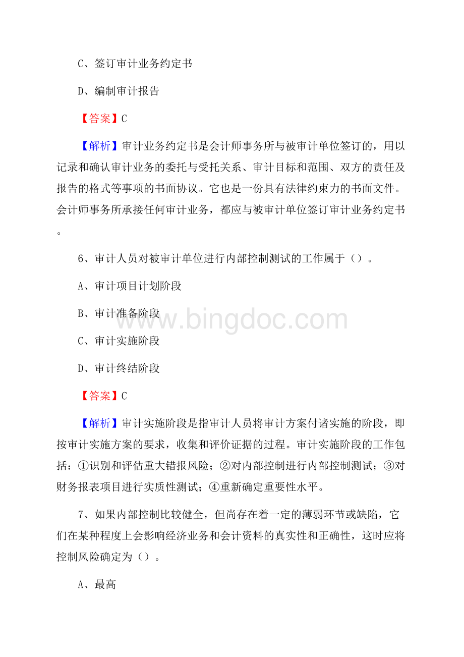 下半年东乌珠穆沁旗事业单位招聘考试《审计基础知识》试题及答案Word文件下载.docx_第3页