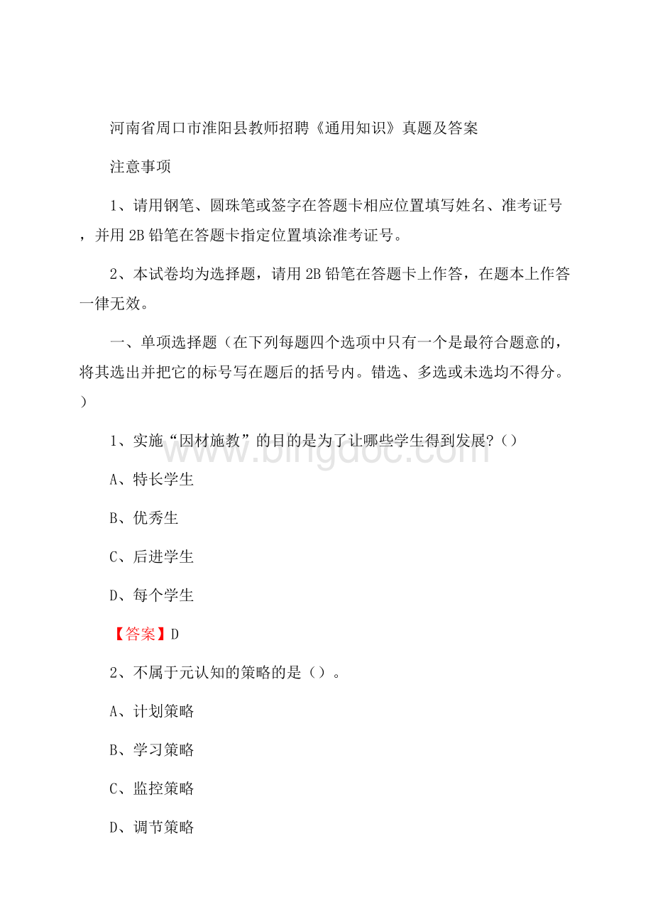 河南省周口市淮阳县教师招聘《通用知识》真题及答案Word格式.docx