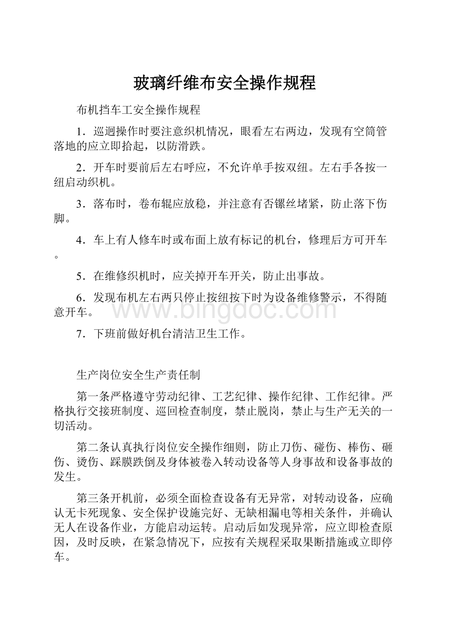 玻璃纤维布安全操作规程Word文件下载.docx