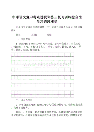 中考语文复习考点透视训练三复习训练综合性学习语段概括.docx