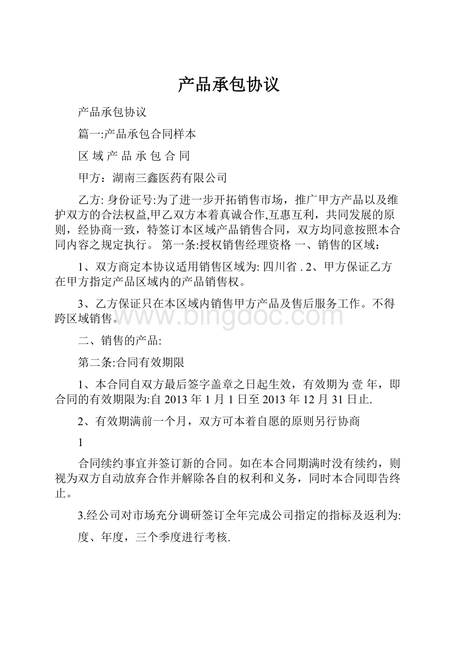 产品承包协议Word文件下载.docx_第1页