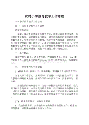 农村小学教育教学工作总结.docx