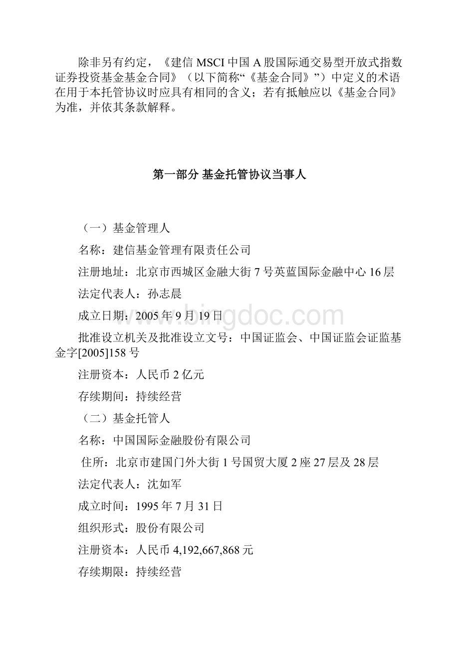 建信MSCI中国A股国际通交易型.docx_第2页