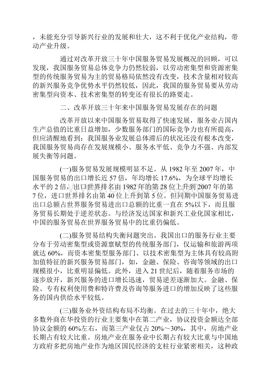 改革开放三十年中国服务贸易发展回顾与思考Word文件下载.docx_第3页
