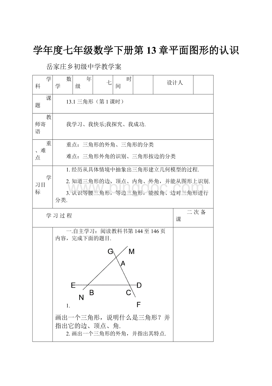 学年度七年级数学下册第13章平面图形的认识.docx