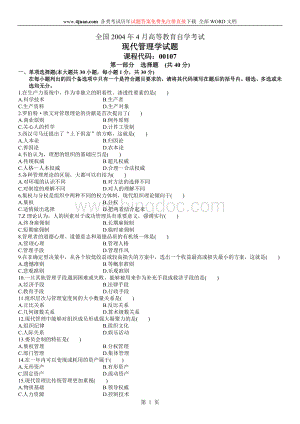 全国2004年4月自学考试现代管理学试题和答案Word格式文档下载.doc