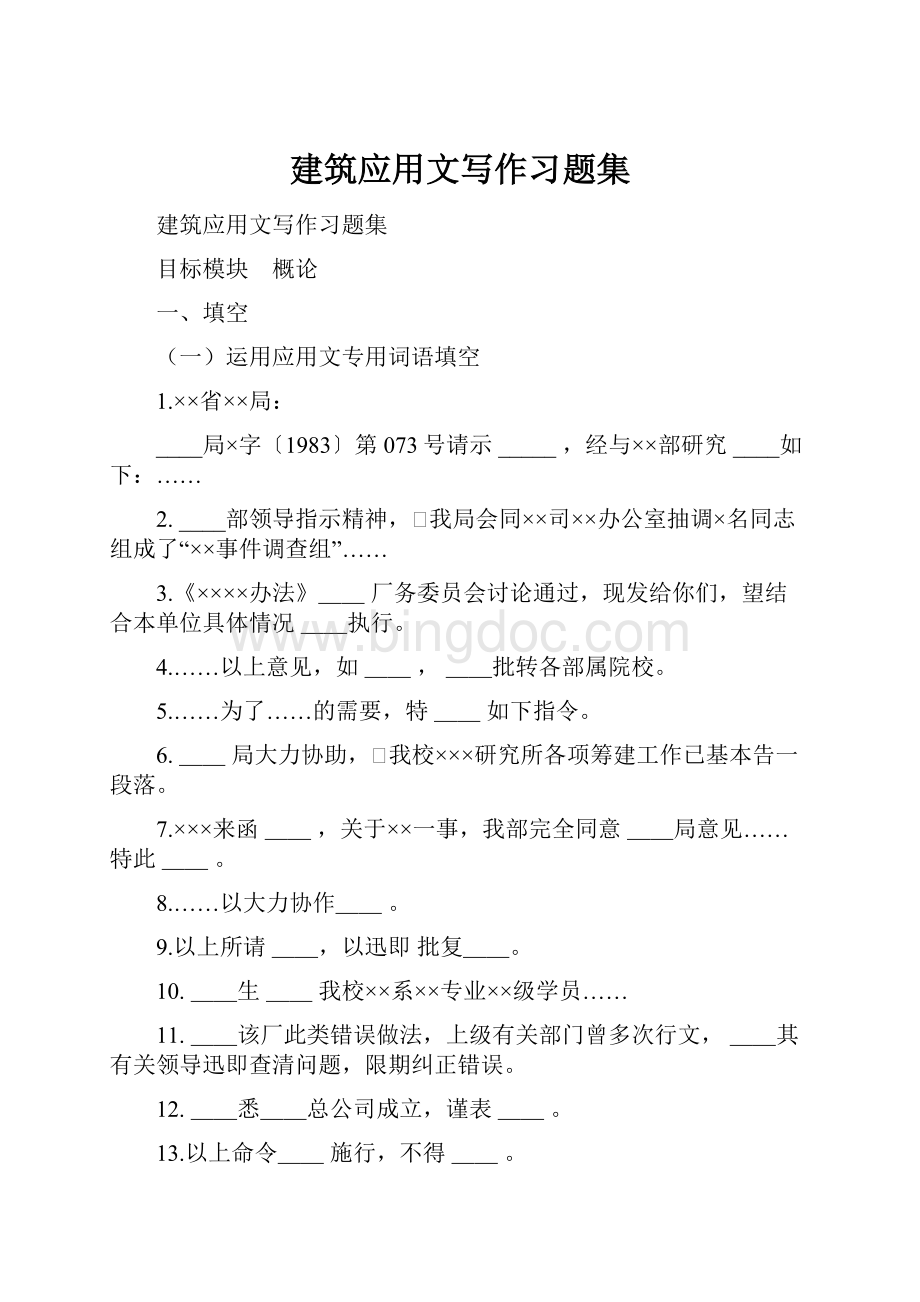 建筑应用文写作习题集.docx_第1页