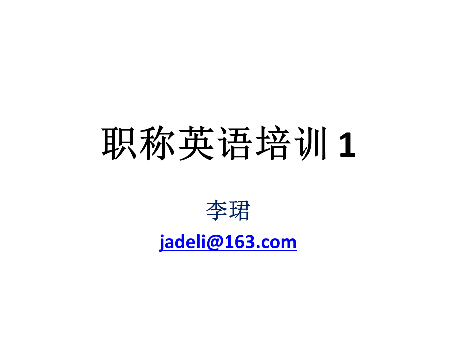 职称英语PPT推荐.ppt_第1页