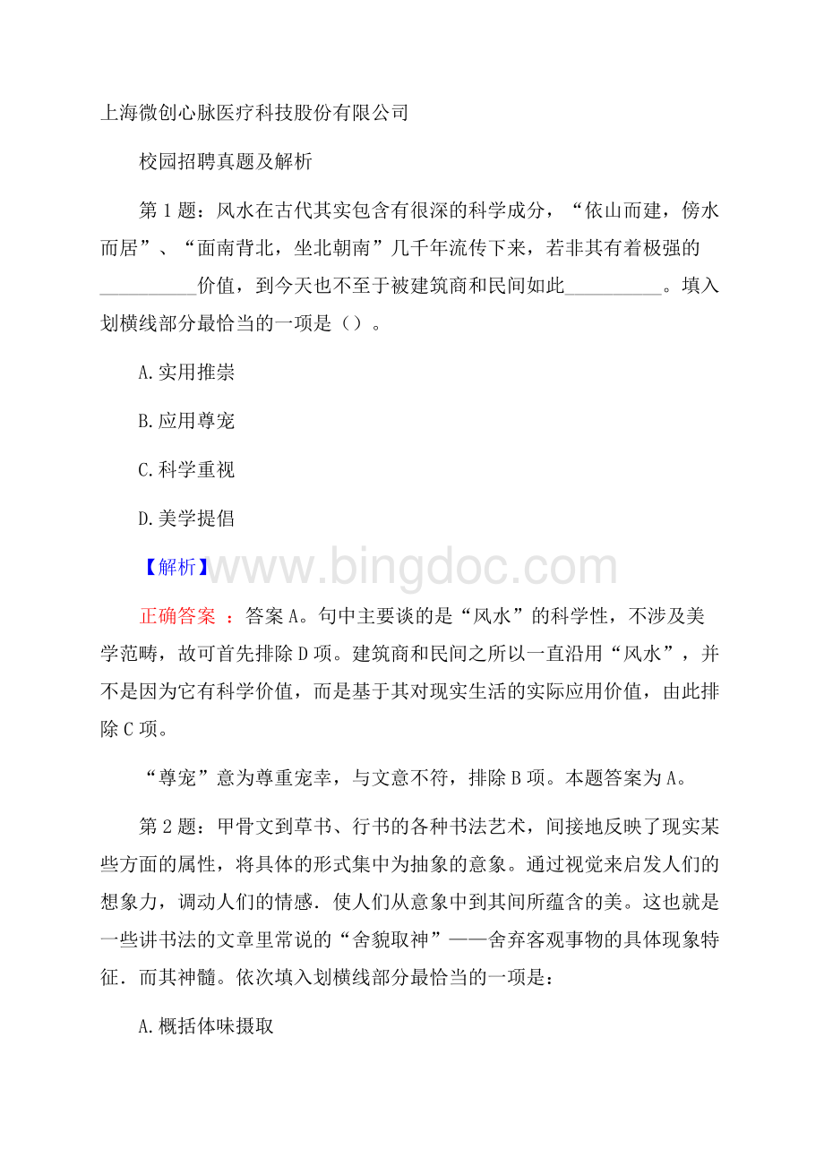 上海微创心脉医疗科技股份有限公司校园招聘真题及解析.docx_第1页