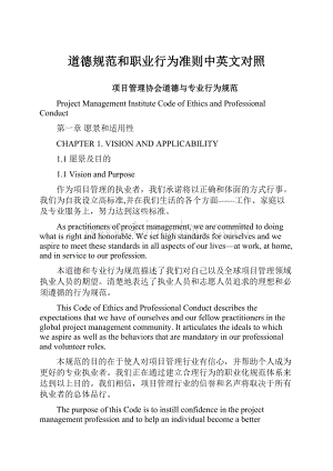 道德规范和职业行为准则中英文对照Word文件下载.docx