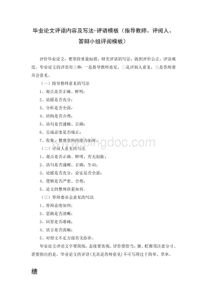 毕业论文评语内容及写法-评语模板(指导教师、评阅人、答辩小组评阅模板).doc