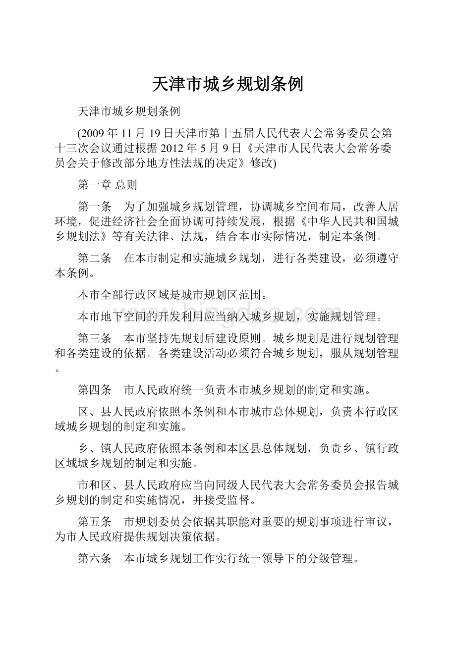 天津市城乡规划条例.docx_第1页