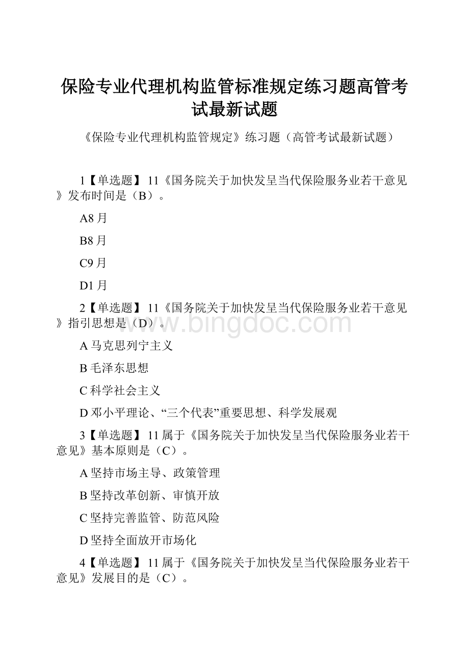 保险专业代理机构监管标准规定练习题高管考试最新试题.docx