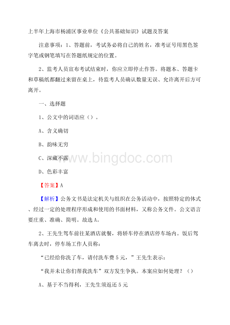 上半年上海市杨浦区事业单位《公共基础知识》试题及答案文档格式.docx_第1页