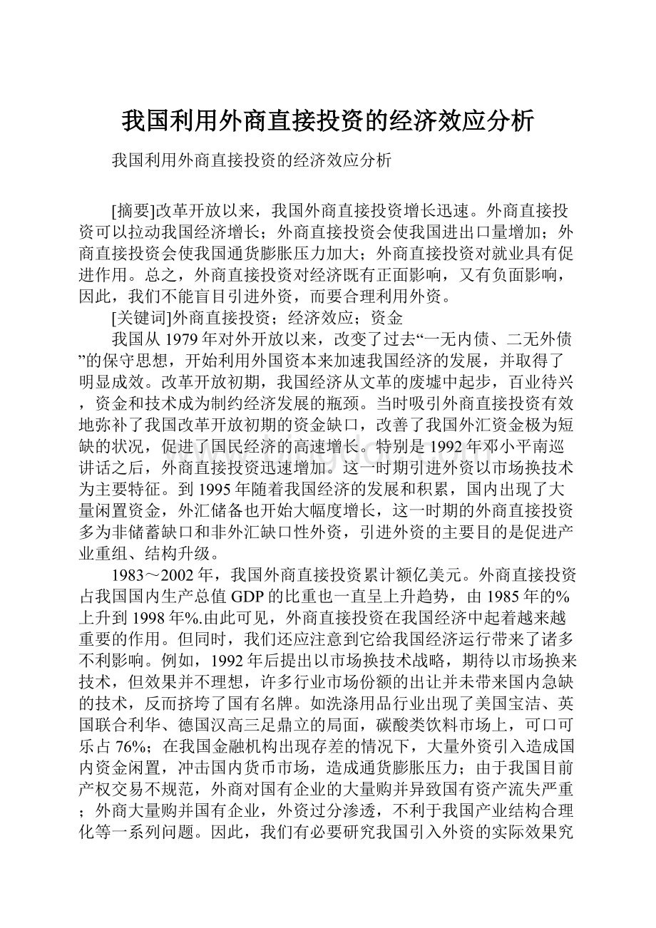 我国利用外商直接投资的经济效应分析Word文档下载推荐.docx_第1页